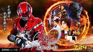 【最新映画ニュース⑥】映画『超宇宙刑事ギャバン インフィニティ 太陽が泣いた日』