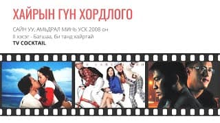 TV COCKTAIL - ХАЙРЫН ГҮН ХОРДЛОГО [ДУУНЫ ҮГ] - KHAIRIIN GUN HORDLOGO [LYRICS]