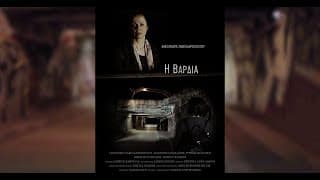 Η Βάρδια / The Shift (αγγλικοί υπότιτλοι)