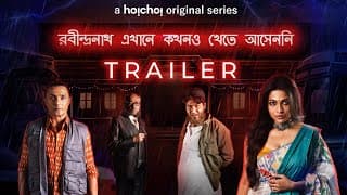 রবীন্দ্রনাথ এখানে কখনও খেতে আসেননি | Official Trailer