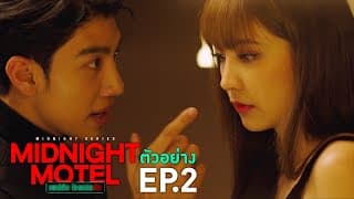 ตัวอย่าง Midnight Motel แอปลับ โรงแรมรัก | EP.2 พฤหัสบดีที่ 29 ธ.ค. นี้