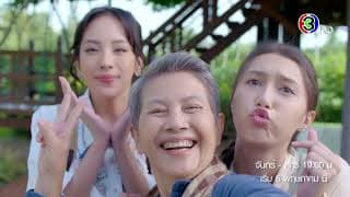 แผนรักหักคานลุง เริ่ม 6 พ.ค. | Ch3Thailand