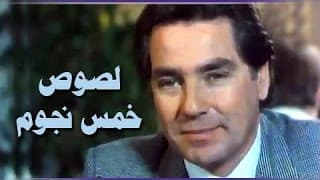 الفيلم العربي: لصوص خمس نجوم