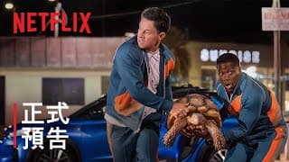 《爸爸 Me Time》| 正式預告 | Netflix