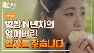먹는 게 이렇게 힘든 건 줄 몰랐지… [#오늘도잘먹었습니다 #오잘먹] TEASER