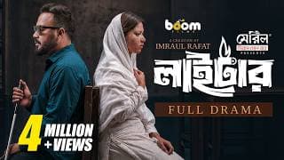 লাইটার "Lighter" Full Drama| Ziaul Hoque Polash | Parsa Evana | Imraul Rafat | New Bangla Natok 2026