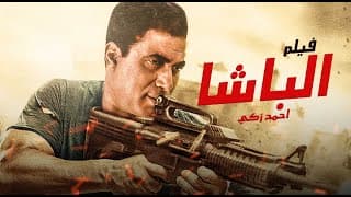 فيلم الباشا | بطولة أحمد زكي - محمود حميدة - أشرف عبدالباقي