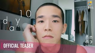 ช่วง "กักตัว" คนเหงาเขาทำอะไรกัน : DAY 10 : กักตัว Stories เรื่องที่ 4 (Teaser)