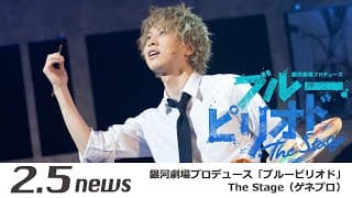 銀河劇場プロデュース「ブルーピリオド」The Stage（ゲネプロ）