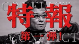 映画『CONFLICT コンフリクト～最大の抗争～』特報第一弾＜哀川翔＞
