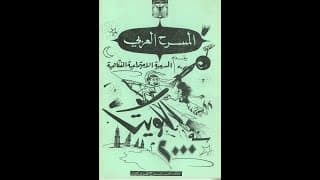 مسرحية الكويت سنة 2000  1966
