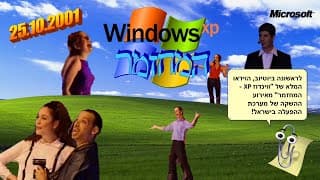 ווינדוס XP - המחזמר המלא (2001) | Windows XP: The Musical (2001)
