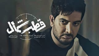 Farzad Farzin - Ghotbe Shomal (Teaser) | فرزاد فرزین - تیزر آهنگ جدید قطب شمال