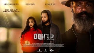 ማዘንድ አዲስ ፊልም/MAZEND New Ethiopian film 2025 juneTRAILER