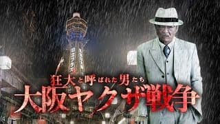 『狂犬と呼ばれた男たち　大阪ヤクザ戦争』予告映像　狂犬―それは語り継がれていく男たちの物語　オールイン エンタテインメント