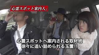 「封印映像38 心霊スポット案内人 」予告