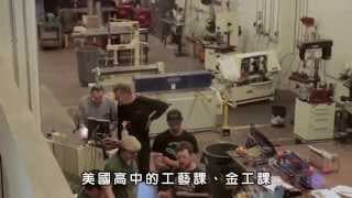 Maker《自造世代》電影預告片 - 中文字幕