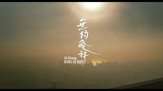 《無拘飛祥》Ah Cheung: Wings of Hope | 正式預告片 | Official Trailer