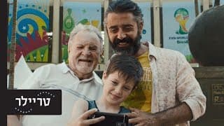 ברזיל אהובתי - טריילר - בקרוב בקולנוע
