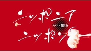 映画「ニッポニアニッポン」予告編