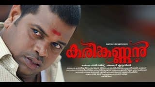 Karinkannan | Official Trailer | Pashanam Shaji (Saju Navodaya) | Pappan Narippatta