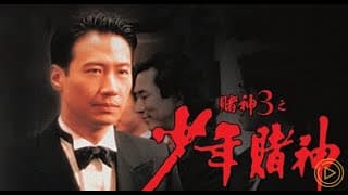 經典港片介紹#62 賭神3之少年賭神God of Gamblers 3-The Early Stage (1996)剪輯Trailer