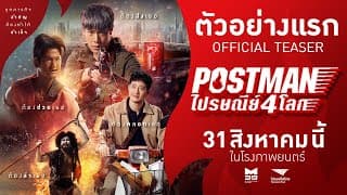 ตัวอย่างแรก "Postmanไปรษณีย์4โลก" [OFFICIAL TEASER] | 31สิงหาคมนี้ ในโรงภาพยนตร์