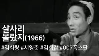 살사리 몰랐지(007 폭소판 살사리 몰랐지?) (1966) / Salsali, You Didn't Know ( Salsali Mollatji )