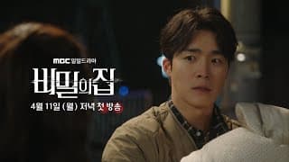 [비밀의 집 2차 티저] '비밀의 집' 엄마 찾아 나선 서하준, 갓난아이와 함께 돌아오다, MBC 220411 방송