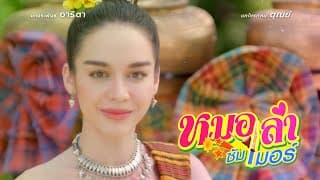 หมอลำซัมเมอร์ [Official Trailer]