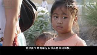 《流亡之後 Drifting on the Roof of the World》｜2020女性影展