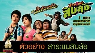 ตัวอย่าง สาระแนสิบล้อ (Official Tr.)
