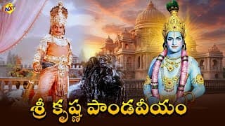 Sri Krishna Pandaveeyam శ్రీ కృష్ణ పాండవీయం Telugu Full Movie |NTR | K.R.Vijaya | Samudrala | TVNXT