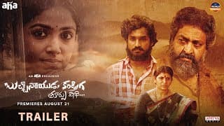 BucchiNaidu Kandriga Trailer |Drishika Chander | Munna | Ravi Varma|Poluru Krishna |An aha Exclusive