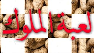 فيلم لعبة الملوك