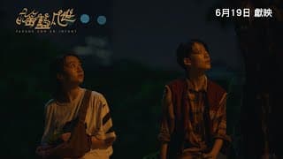 《搖籃凡世》PAVANE FOR AN INFANT｜香港版先導預告｜6月19日獻映