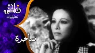 من مسرح توفيق الحكيم تقدم فاتن حمامة مسرحية .. ساحرة