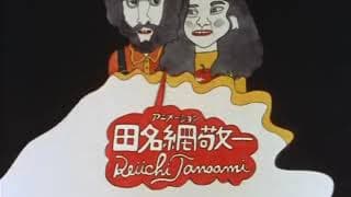 Keiichi Tanaami / John Lennon "Oh Yoko!"