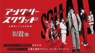 映画「アングリースクワッド 公務員と７人の詐欺師」予告編 大ヒット上映中！