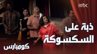 خالد العجيرب خرج عن النص وانقلبت عليه