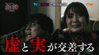 スペシャルドラマ『禍話』PR映像公開！　水谷果穂×入野自由