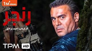 جمشید هاشم پور در فیلم سینمایی اکشن و جنگی ایرانی رنجر - Ranger Film Irani