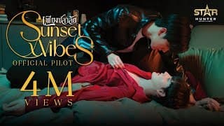 OFFICIAL PILOT TRAILER | เพียงชลาลัย | Sunset Vibes the series | STAR HUNTER 2023