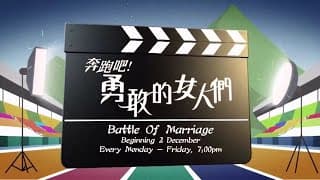 《奔跑吧！勇敢的女人们》【Battle Of Marriage】预告| 8TV