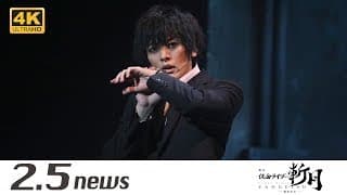 【4K】舞台『仮面ライダー斬月』 -鎧武外伝-（ゲネプロ）