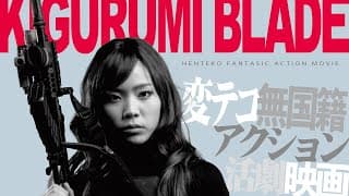 映画『キグルミブレード 〜着ぐるみむーと僕ものがたり〜』予告編｜変テコ無国籍アクション映画｜KIGURUMI BLADE MOVIE TRAILER