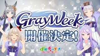 【GW重大告知】2025年は「Gray Week」開催決定だ！