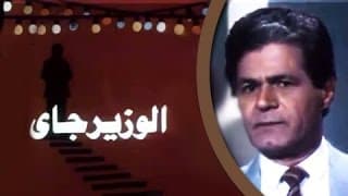 الفيلم العربي: الوزير جاي