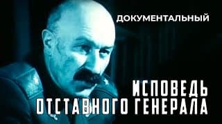 Исповедь отставного генерала (1991 год) документальный