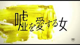 「嘘を愛する女」特報１